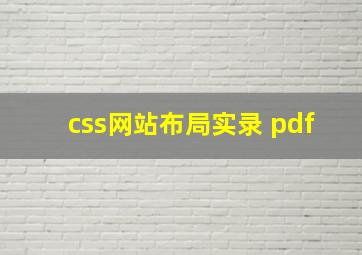 css网站布局实录 pdf